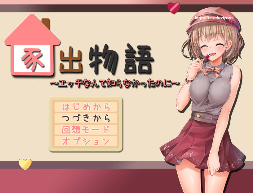 [PC-RPG游戏] 【精品RPG/新AI汉化/有动画】家出物语～竟然不知道什么是色情～/家出物語～エッチな事なんて知らなかったのに～【有CV/1.4G】