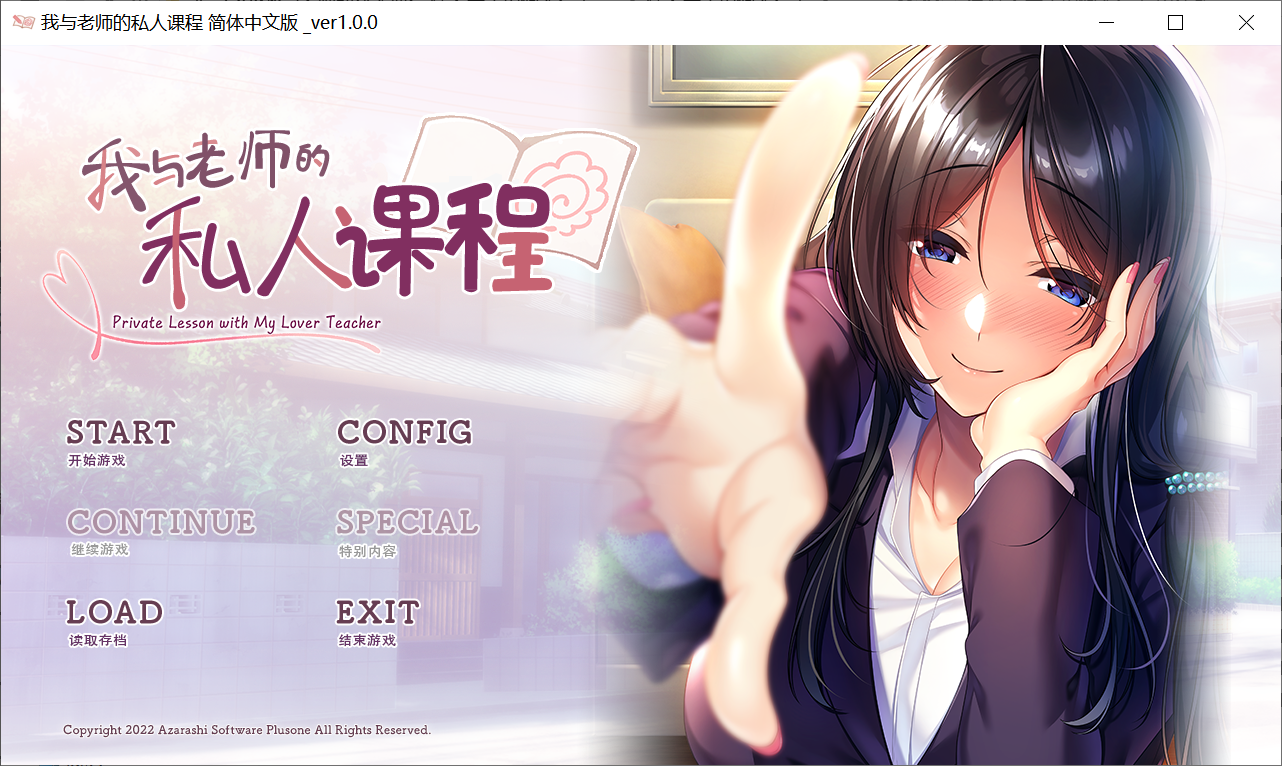 [PC-ADV游戏] 【日式ADV/汉化】我与老师的私人课程 僕と先生の個人授業 汉化版+存档[PC][度盘/1G]