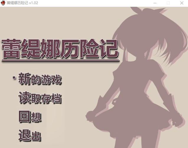 [PC-RPG游戏] 【RPG/新作/官方中文】Letina's Odyssey 蕾缇娜历险记 v1.02 STEAM 官中无码版 [全CG] 【569M/度盘】