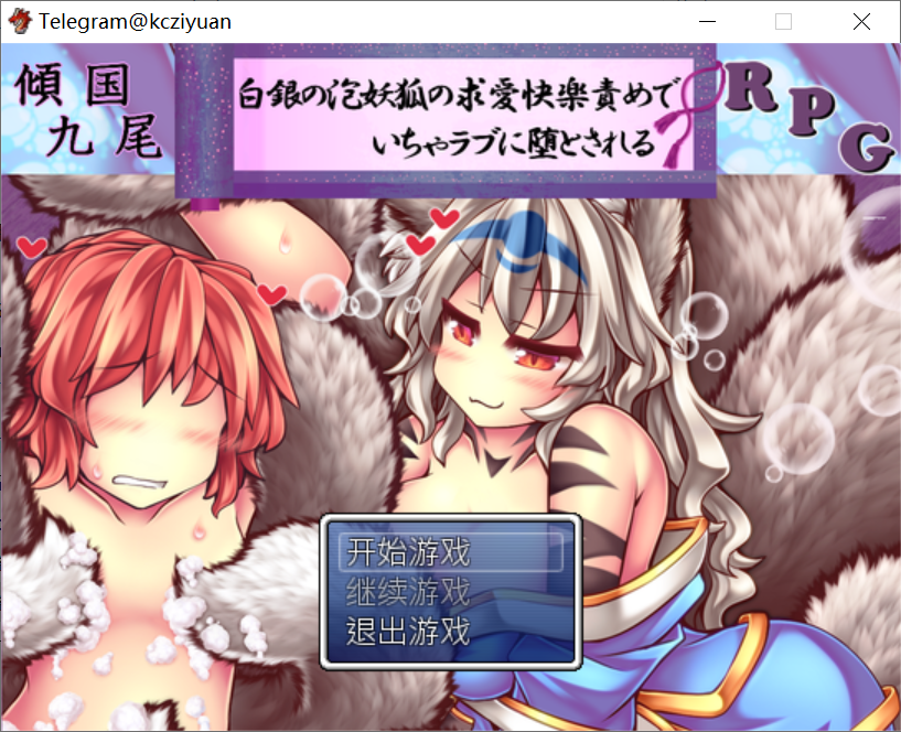 [PC-RPG游戏] [RPG官中无码]傾国九尾・白銀の泡妖狐の求愛快楽責めでいちゃラブに堕とされるRPG 倾国九尾・白银泡妖狐的快乐堕落恋爱RPG[电脑367M/BD]