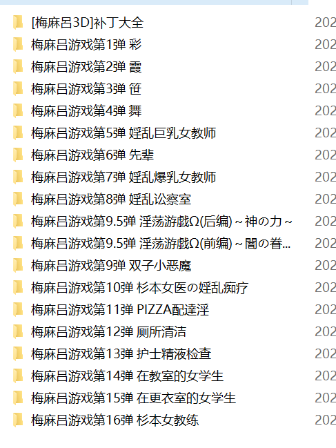 安卓的不全【PC/安卓-3D游戏】梅麻吕的作品合集【旧，部分新的没有】【14G】