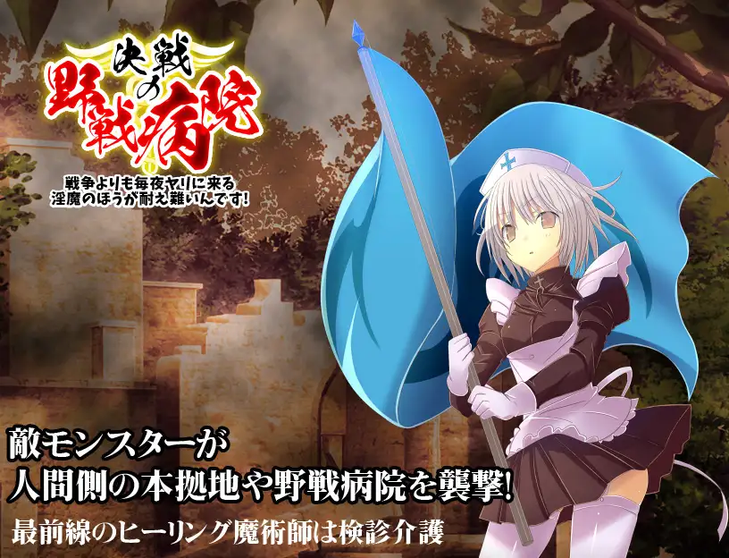 [PC-RPG游戏] 【RPG/新作/机翻】決戦の野戦病院 ～臨時徴兵された魔法学生の見習いナース～【266M/度盘】