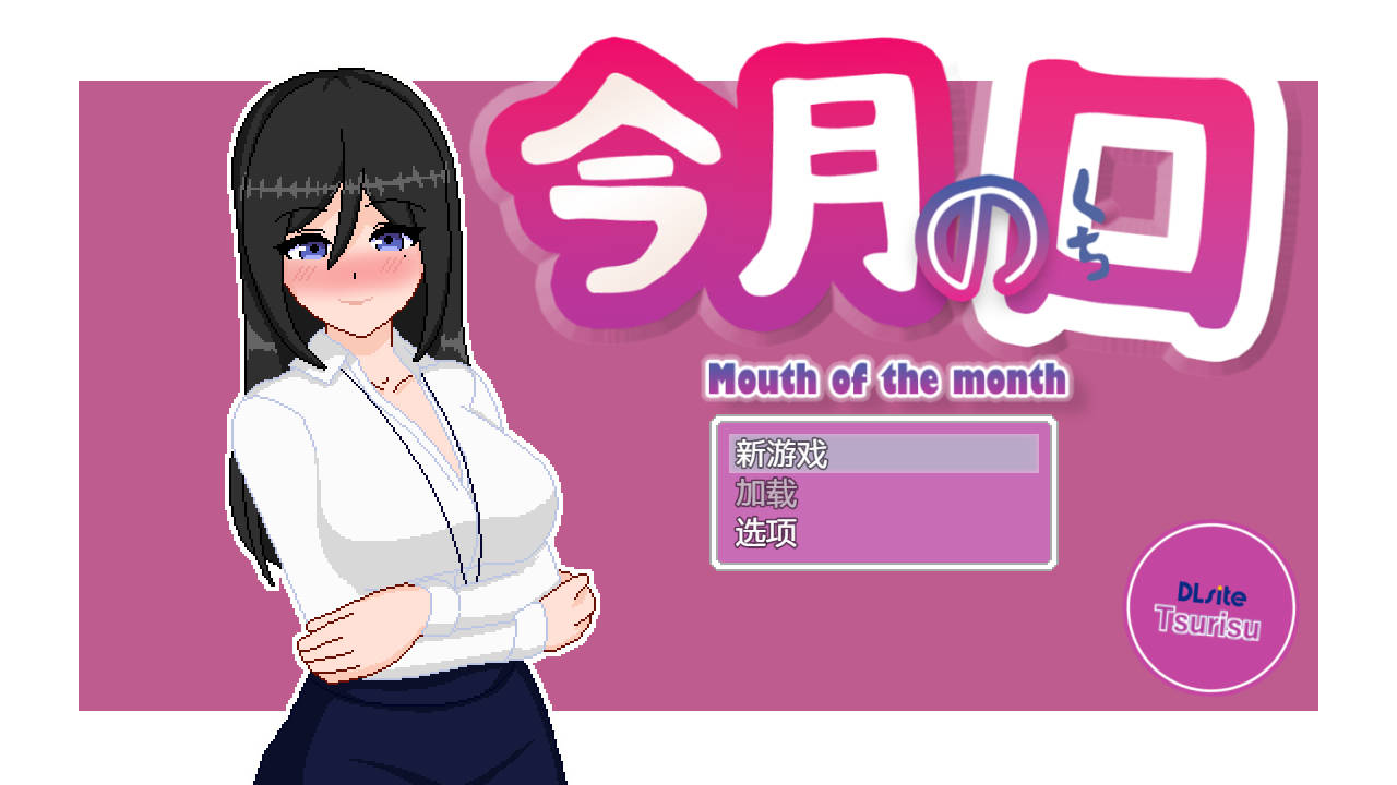 [PC-SLG游戏] 【SLG/新作/机翻/有动画】最优秀的职员是淫乱女职员/ 今月のくち! ”最優秀”社員はド淫乱女性社員だった【500M/度盘】
