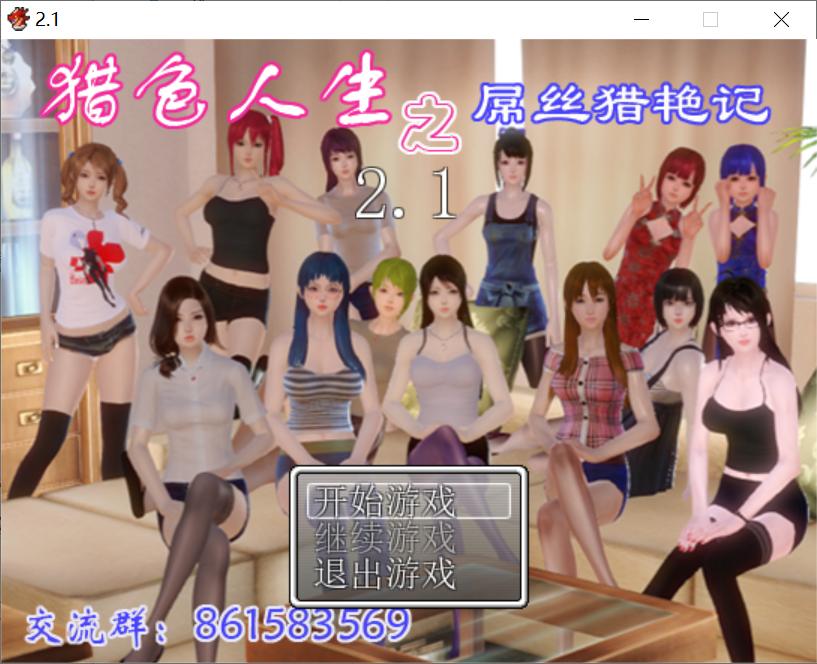 [PC/安卓RPG游戏] 【国产RPG/汉化】猎色人生之屌丝猎艳记 V2.1 PC+安卓完结作弊修复版+攻略全CG [度盘]【3.38G】