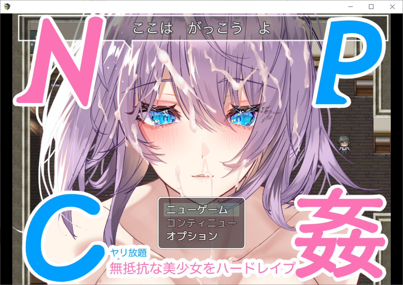 [PC/安卓RPG游戏] 【RPG/中文/PC+安卓】与NPC学生的性游戏!!/NPC化した学生でセックス遊び!!学校の無抵抗美少女JK達を犯し放題なRPGエロゲー!!【1.03G/度盘