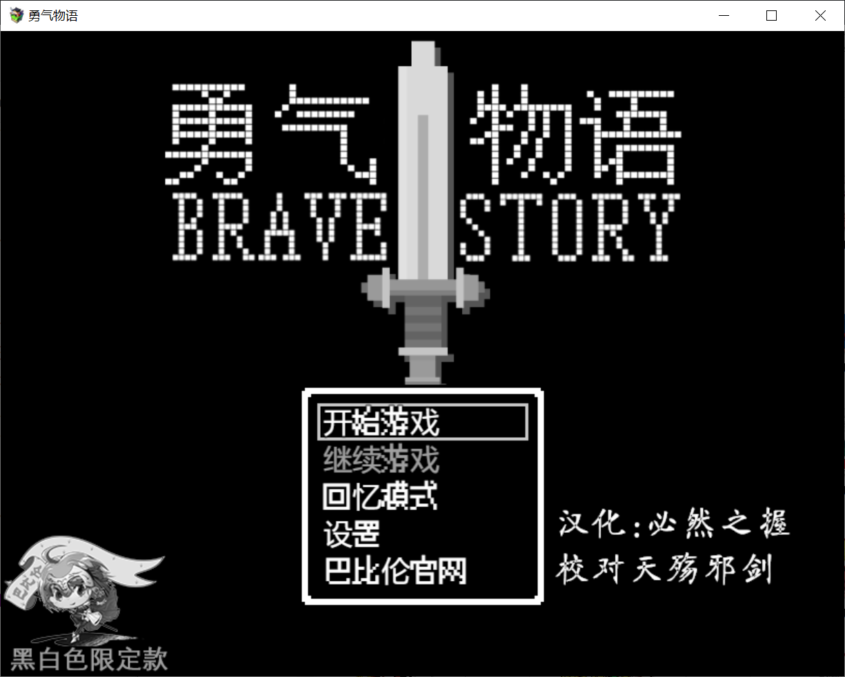 [PC-RPG游戏] 【日式RPG/汉化】勇气物语 ブレイブストーリー 完整精翻汉化版 [度盘]【135M】