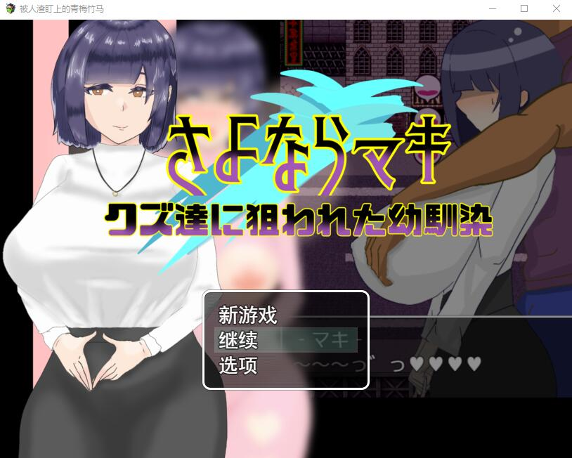 [PC-RPG游戏] 【RPG/新作/机翻】被人渣盯上的幼驯染/さよならマキ‐クズ達に狙われた幼馴染【660M/度盘】