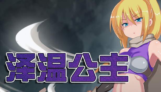 [PC/安卓joi-日式RPG/地牢/无码/堕落]泽温公主 Ver1.03官中步兵版[度盘/793MB]