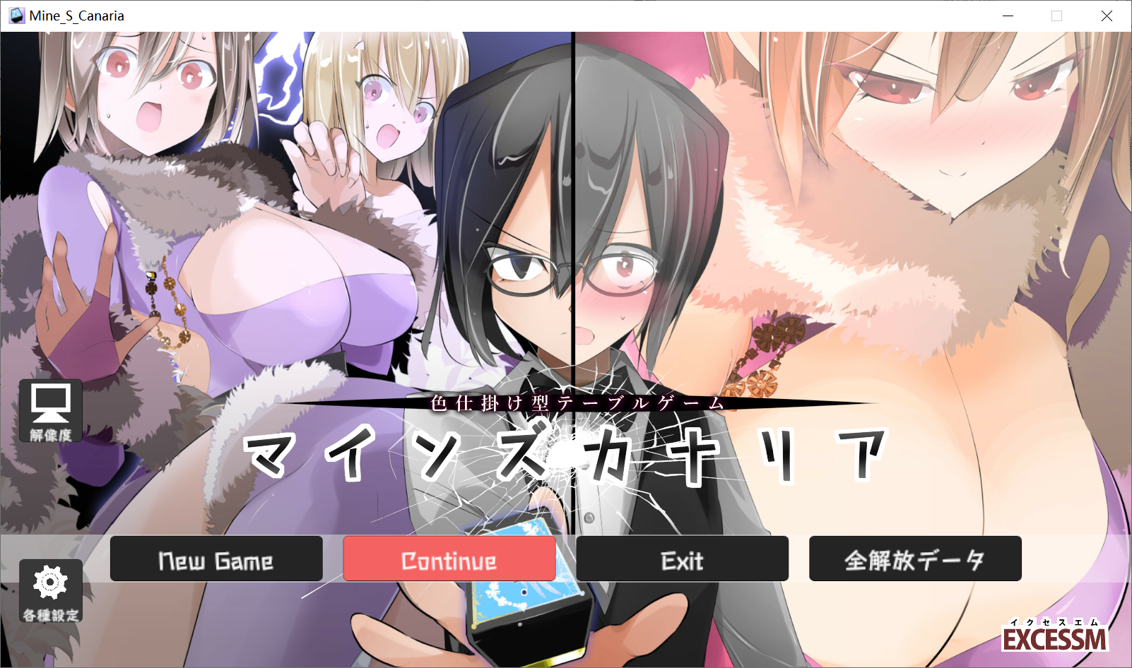 [PC生肉-SLG游戏] [TAB/日文][爆款佳作][CV/自带全解放] 色仕掛け型テーブルゲーム マインズカナリア[866M]