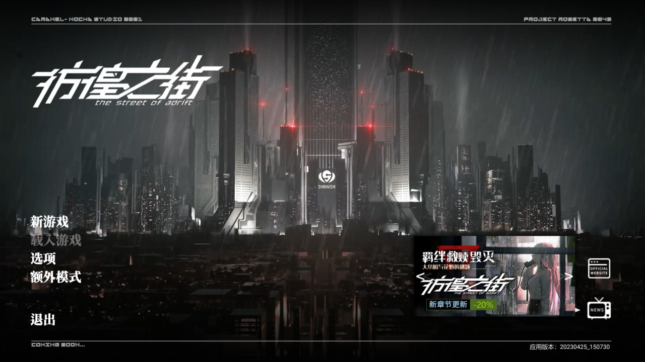 [PC-ADV游戏] [国产] 彷徨之街：The Street of Adrift 官方中文版★中文CV[新作/3G]