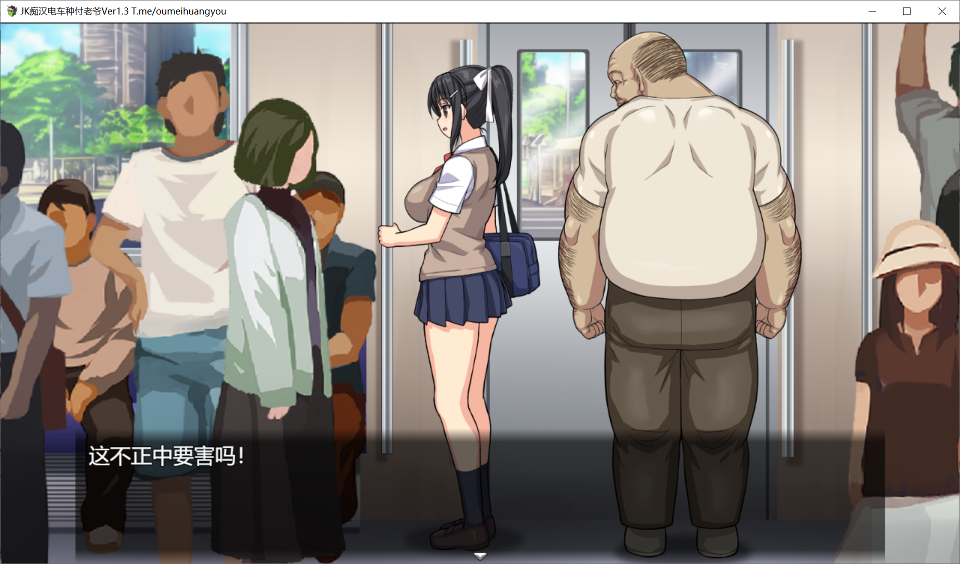 [SLG/PC/机翻] JK痴汉电车-射精老头 JK痴漢電車 種付けおじさん Ver1.3 24.03.02 GPT3.5汉化版 [300M]