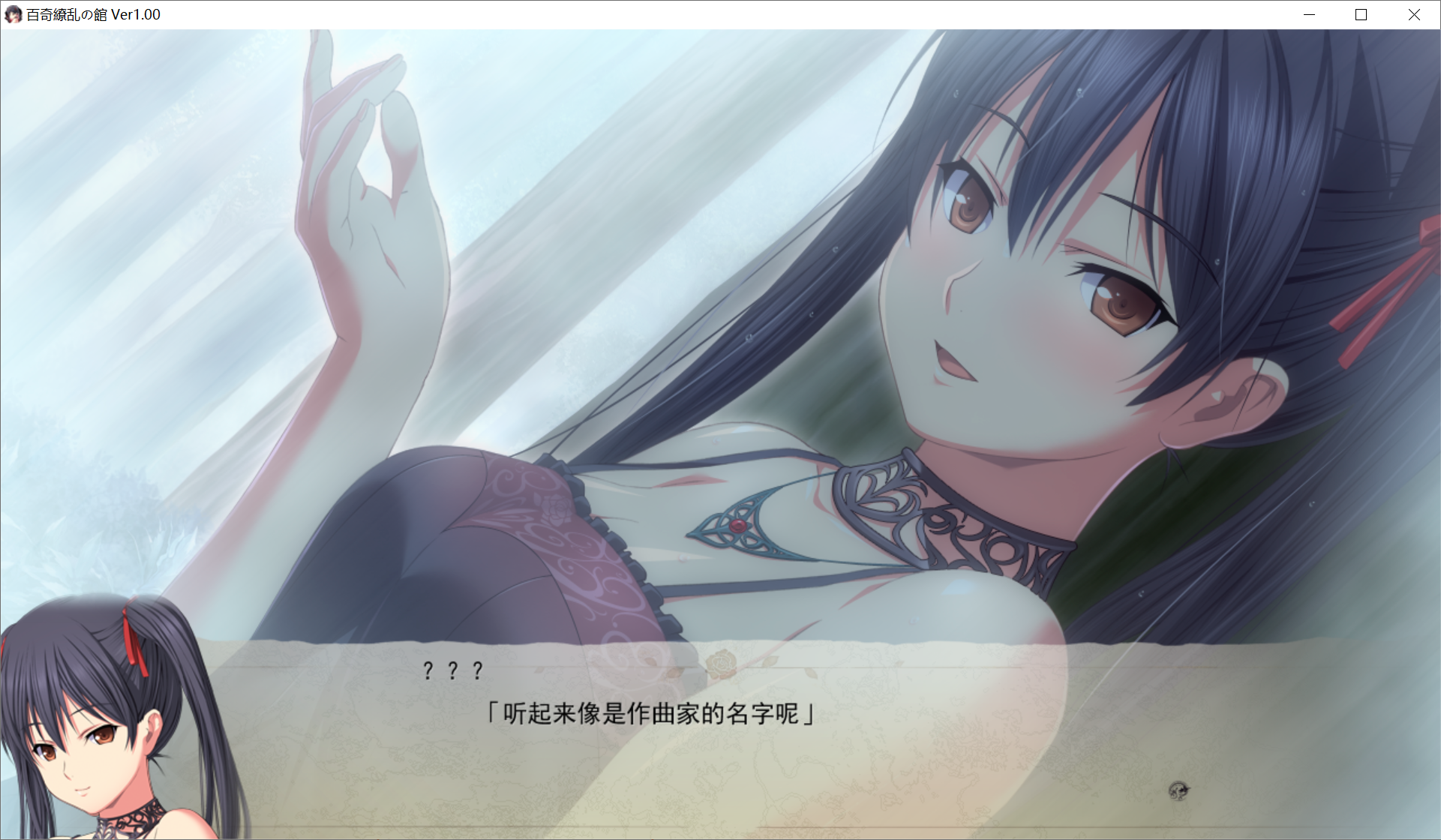 [PC-ADV游戏] 【官能ADV/新汉化】百奇缭乱之馆/百奇繚乱の館 AI汉化版+全CG存档【1.8G/CV】