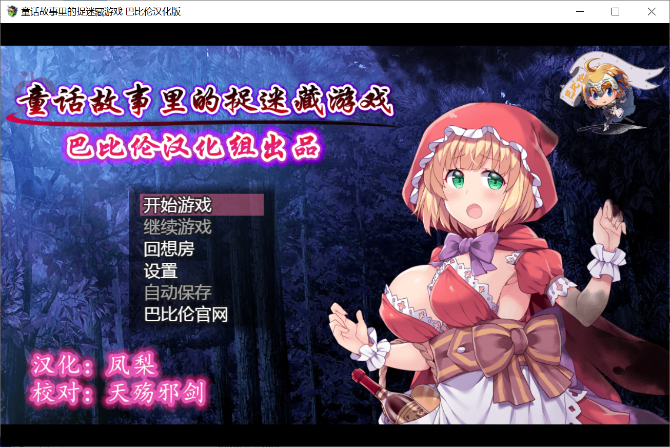 [PC/安卓RPG游戏] 【RPG/汉化/双端】童话故事里的捉迷藏游戏！PC+安卓精修完整汉化版+全CG [度盘]【712M】