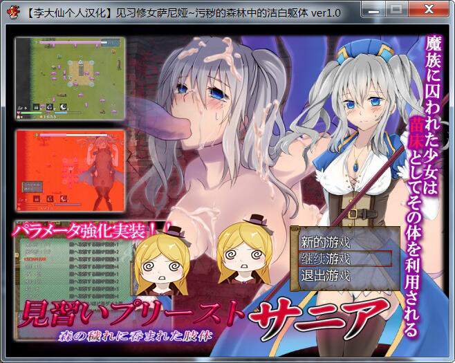 [PC-RPG游戏] 【日式RPG/汉化】见习修女萨尼娅：污秽森林中的洁白肉体！精修个人汉化版+全CG包 [度盘]【100M】