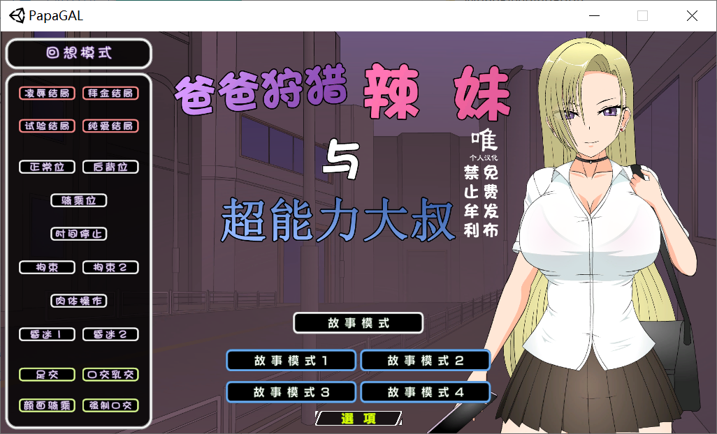 [PC-SLG游戏] 【SLG/汉化/无码】爸爸狩猎辣妹与超能力大叔/パパ狩りギャルと超能力おじさん【1G/度]