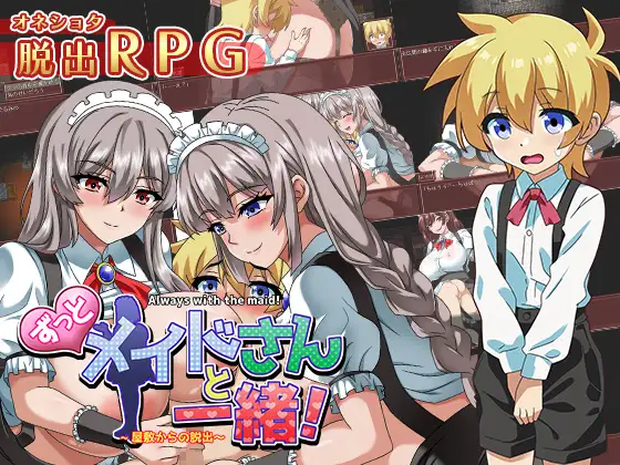 [PC-RPG游戏] 【RPG/机翻/逆推】一直都和女仆在一起~逃离宅邸~/ずっとメイドさんと一緒～屋敷からの脱出～【新作/670M】