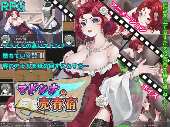 [PC/安卓-RPG游戏] 【RPG/机翻/新作】マドンナの売春宿 [PC+安卓]【1.6G/度盘】