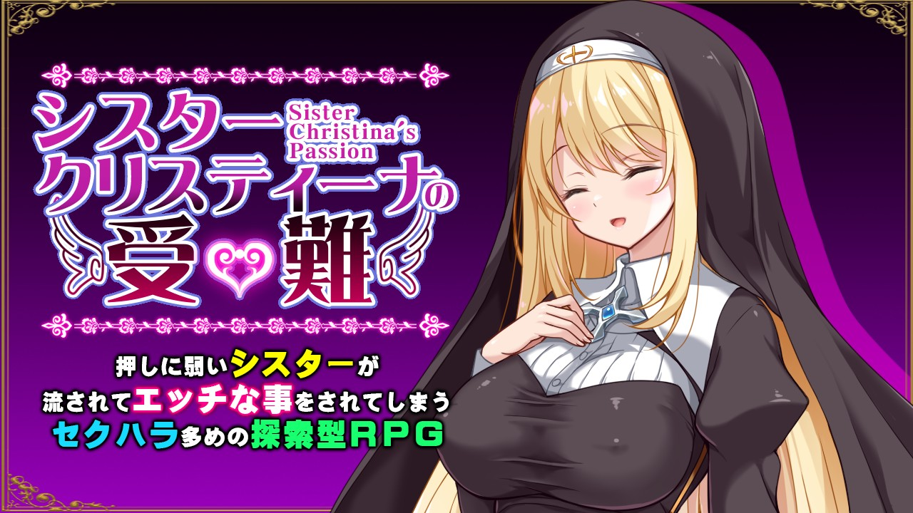 [PC-RPG游戏] 【RPG/新作/机翻】克里斯蒂娜的受难/シスタークリスティーナの受難【800M/度盘】