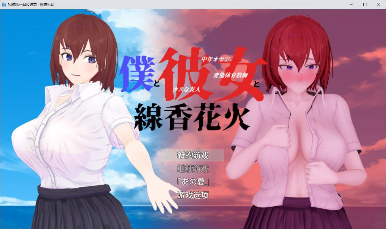 [PC/安卓joi-RPG游戏] 【RPG/新作/隐奸/有动画】NTR 烟火与我和她 僕と彼女と線香花火正式版【2G】