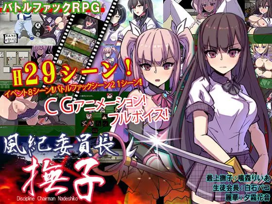 [PC-RPG游戏] 【RPG/新作/机翻/有动画】男女混校 风纪委员长 抚子/風紀委員長 撫子【1G/度盘】