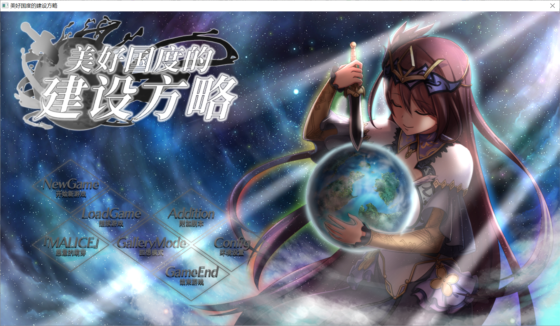 [PC-SLG游戏] [SLG/官中][佳作/CV/无码] 美好国度的建设方略+全回想存档 [6.7G]