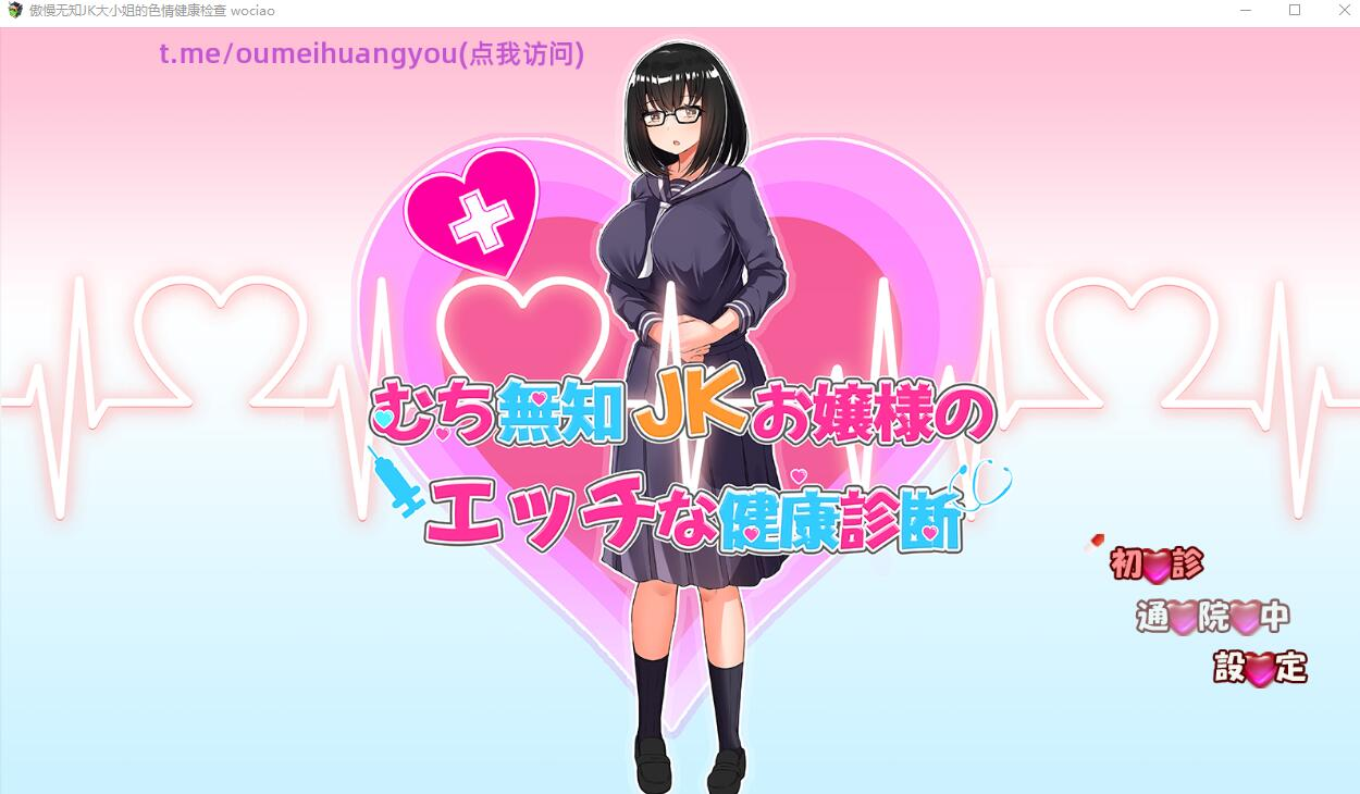 [PC-SLG游戏] 【SLG/新作/机翻/有动画】无知JK小姐色情检查/むち無知JKお嬢様のエッチな健康診断【600M/度盘】