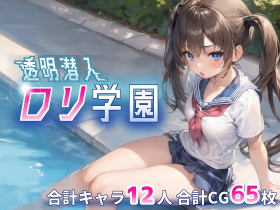 [PC-RPG游戏] 【RPG/新作/机翻】透明的我潜入萝莉学院/透明潜入ロリ学園~透明になった俺はロリ達をヤり放題【560M/度盘】