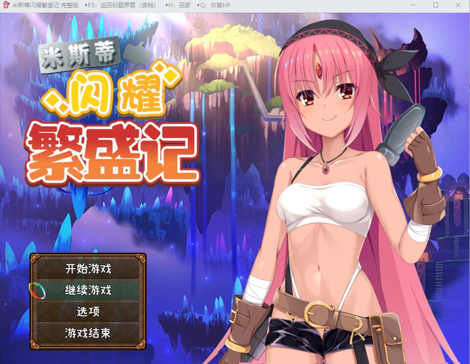 [PC-RPG游戏] 【精品RPG/新官中/无码】米斯蒂闪耀繁盛记 Build.12677587 官方中文版【1.4G】