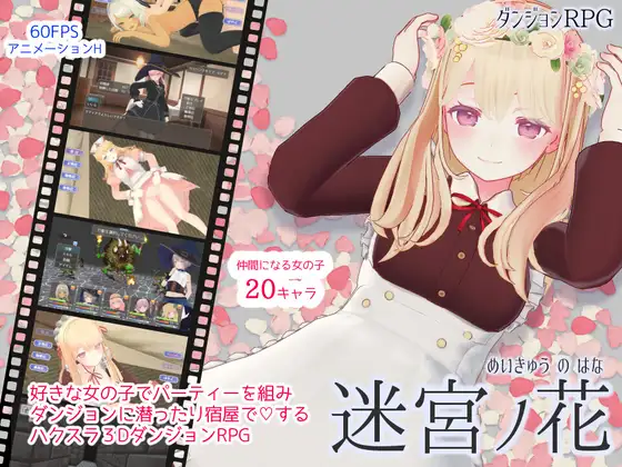 [PC-RPG游戏] [RPG汉化]迷宫之花-迷宮ノ花 Ver1.06 云汉化版[电脑1.8G]