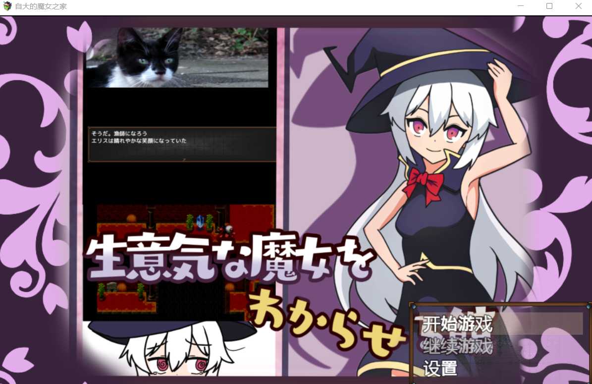 [PC/安卓RPG游戏] 【日系RPG/2D/汉化】自大的魔女之家~生意気な魔女をわからせる館 云翻汉化版【PC+安卓/900M】