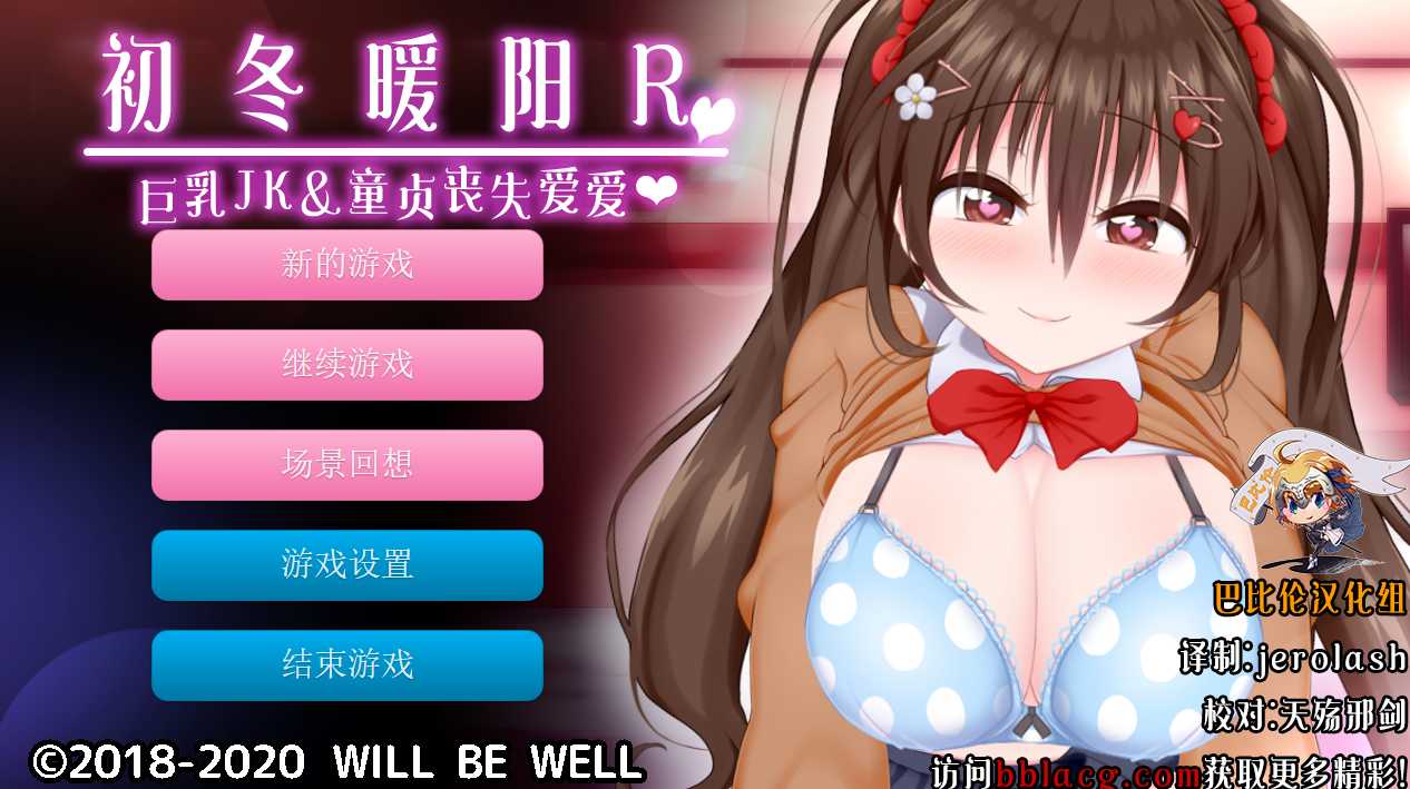 [PC-SLG游戏] 【日式HAG/汉化/全CV】初冬暖阳R~巨汝JK与童贞丧失爱爱 精翻汉化版/付动画 [度盘]【556M】