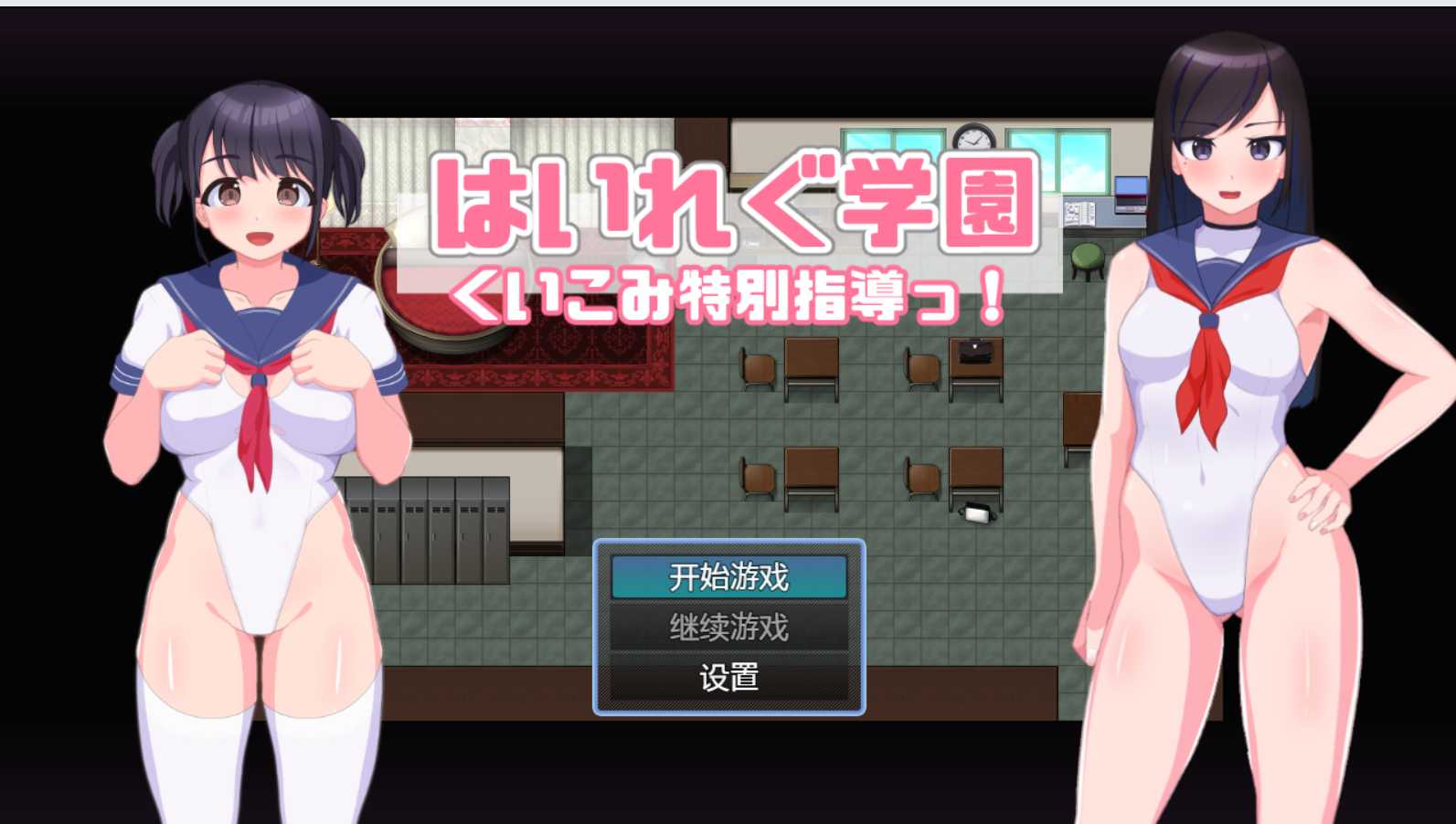 [PC/安卓RPG游戏] 【RPG/汉化】东亚学园~H的特别指导 双端云汉化版【430M】