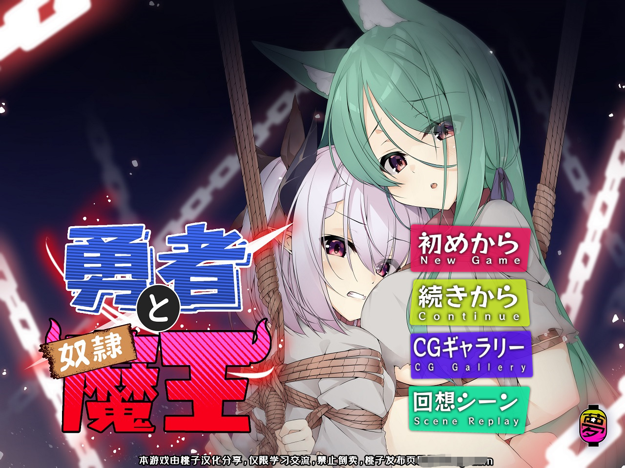 [PC/安卓ADV游戏] 【ADV/汉化/PC安卓双端】勇者与奴隷魔王 勇者と奴隷魔王【270M】