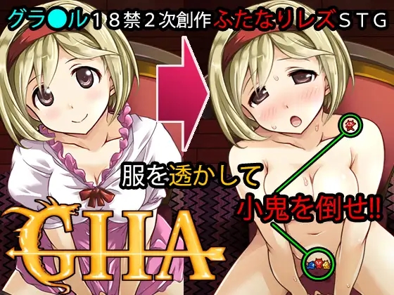 [PC生肉-ACT游戏] 【ACT/射击】清除小恶魔 GHA V1.1 色情射击【1G/度盘】