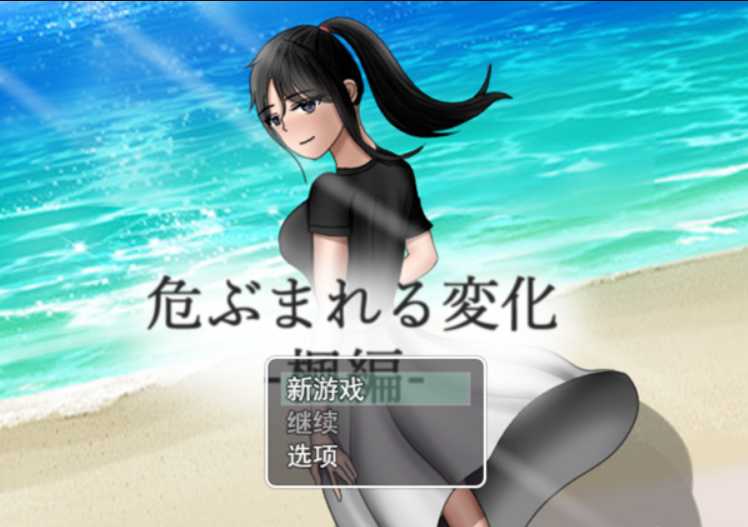 [PC/安卓joi-RPG游戏] 【苦主RPG/汉化/双端】NTR：无法信任的非日常~危ぶまれる変化 楓編~ 云翻汉化版【PC+安卓/新作/1G】