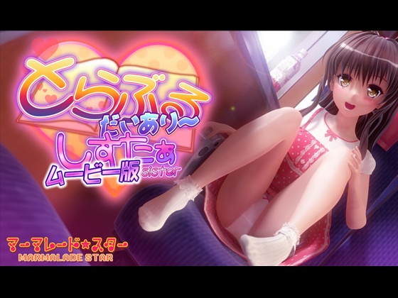 【3D/动画/同人/to love/4作合集】[マーマレード★スター]とらぶるだいあり～・しすたぁ ムービー版【5G】