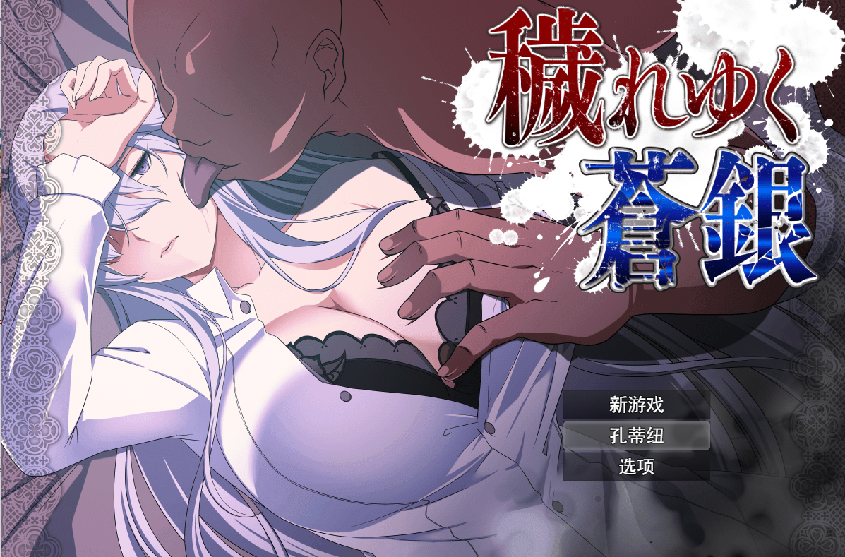 [PC-RPG游戏] [RPG/PC/AI汉化] 污秽的苍银 穢れゆく蒼銀 体験版ver0.6 AI汉化版 [800M]