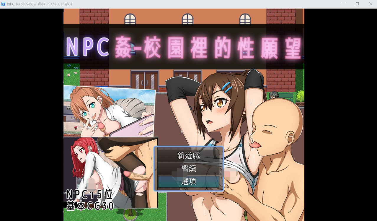 [PC-RPG/汉化] NPC奸-校园里的性愿望官方中文版+存档【500M】