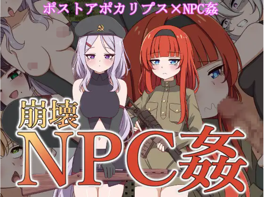 [PC/安卓-RPG游戏] [RPG/PC/汉化] 崩壊NPC姦 [700M/百度]