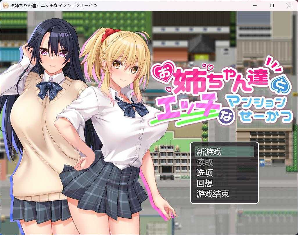 [PC/安卓joi-RPG游戏] 【RPG/汉化/动态/全CV】和姐姐们的公寓生活~お姉ちゃん達とエッチなマンションせーかつ~ AI汉化版+全CG存档