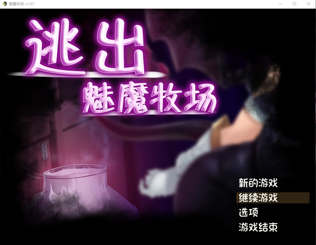 [PC-RPG游戏] 【逃脱RPG/官中】逃出魅魔牧场/Succubus Farm Ver1.01 官方中文版【1G】