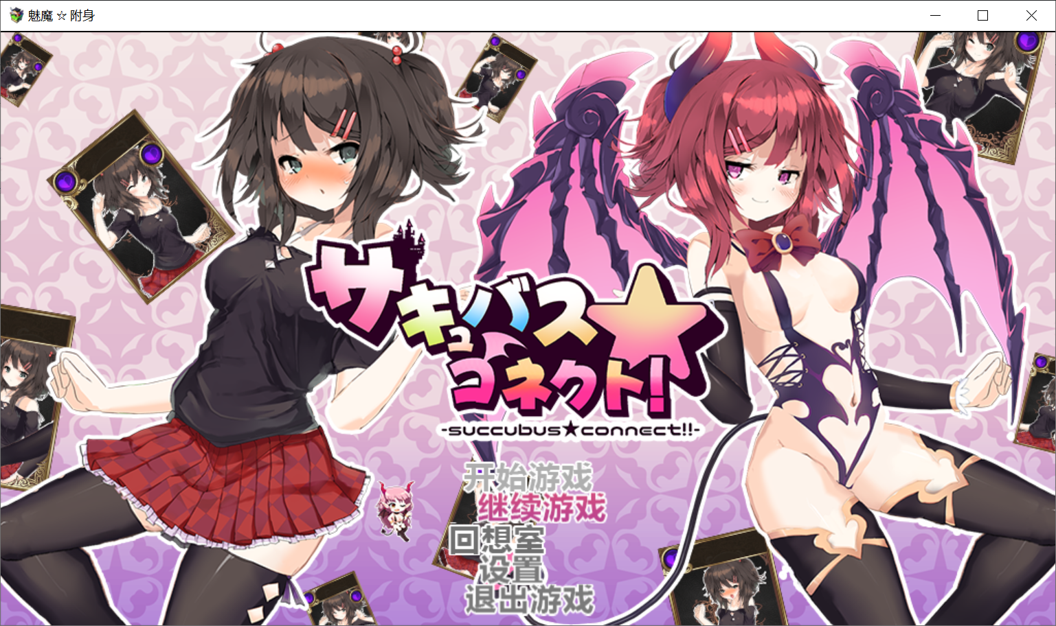【PC/安卓-RPG游戏】魅魔附身 cleanery个人修复汉化版+存档【1.13G】