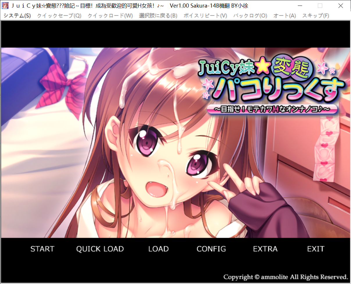 转区运行[PC-ADV游戏] 【拔作ADV/汉化】JuiCy妹☆变态？？险记！目标！成为受欢迎的可爱H女孩！AI汉化版+全CG存档【400M】