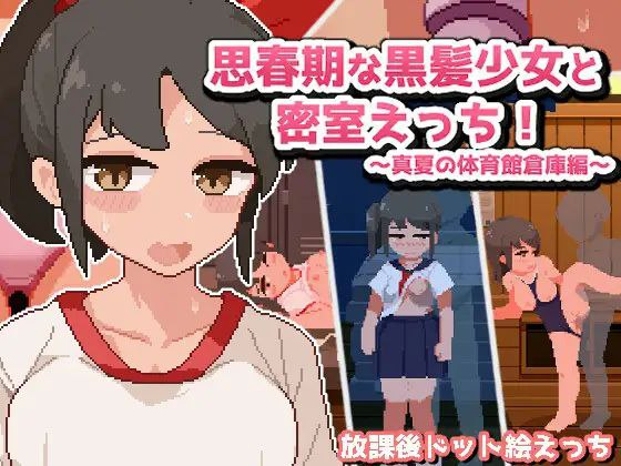 【PC-汉化SLG】思春期な黒髪少女と密室えっち!真夏の体育館倉庫編 与思春期的黑发少女一起编织的色情的夏日回忆【100M】