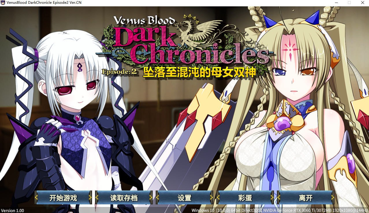 [ADV/PC/官中] VenusBlood DarkChronicle Episode:1 坠落的龙姊妹 + :2 坠落至混沌的母女双神 +:3 业火新娘 [300M/百度]