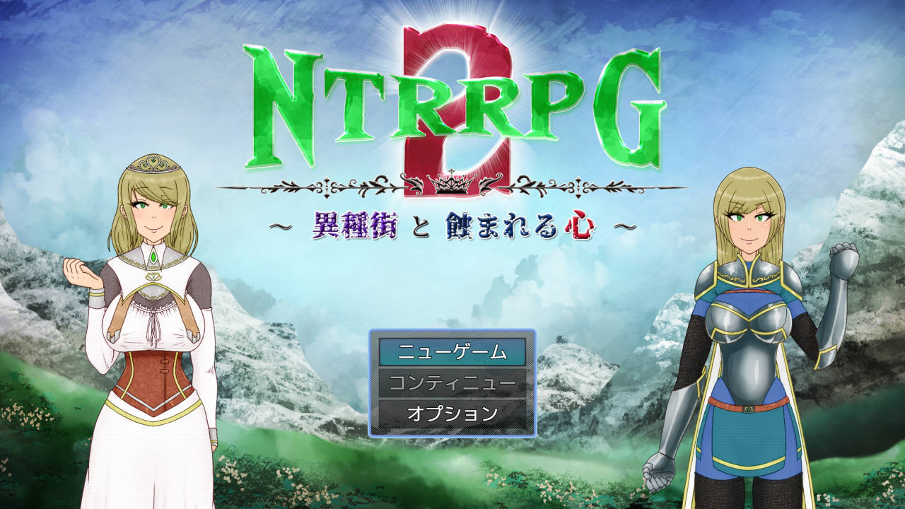 [PC-RPG游戏] [RPG/汉化] NTRRPG2～异种街と蚀まれる心～云翻汉化 [550M]