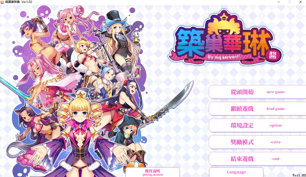 [PC-RPG游戏] [RPG/PC/官中] 筑巢华琳酱 v1.02 [2G]