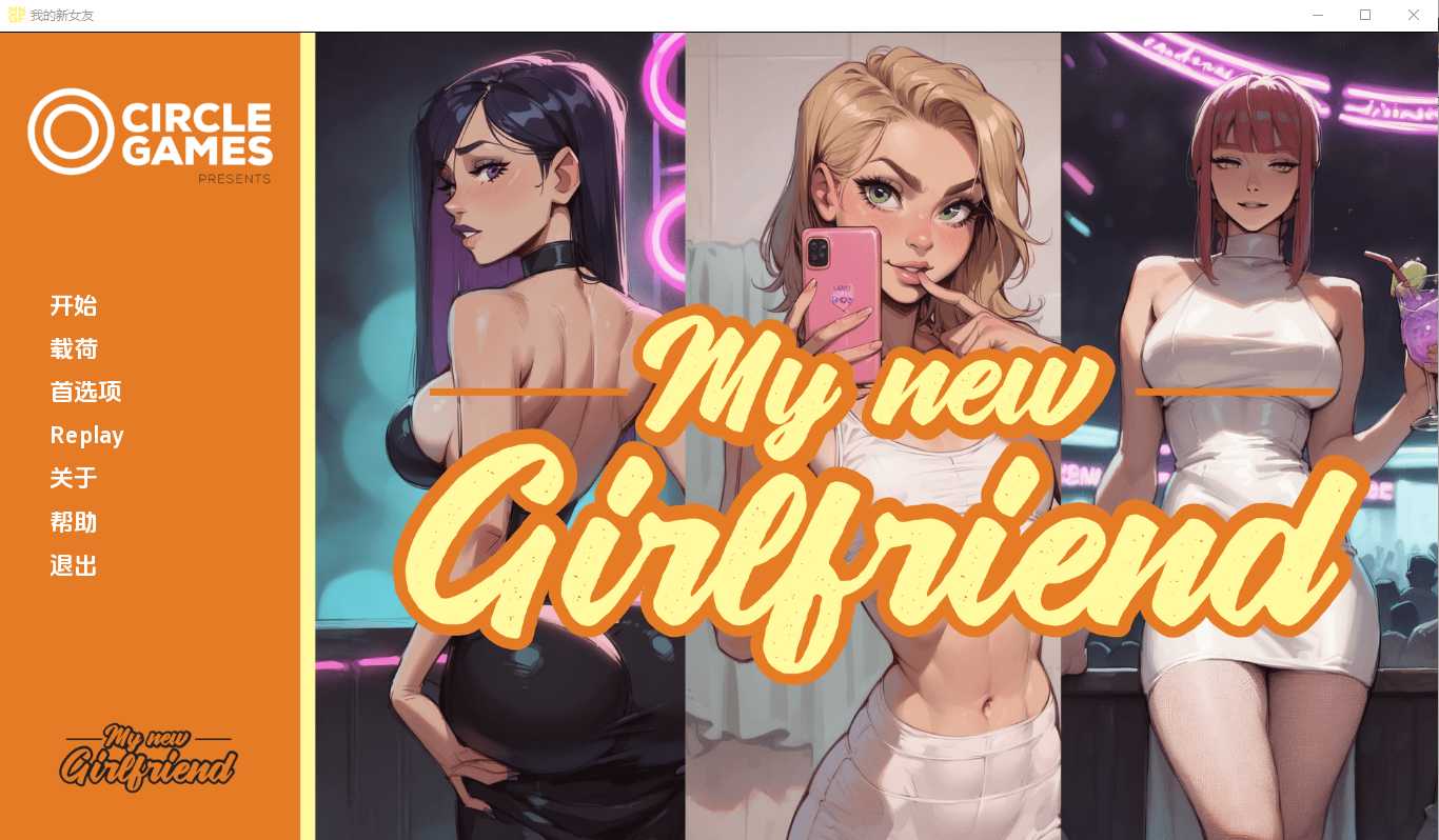 [PC/安卓SLG游戏] 【SLG/汉化】我的新女友/My new Girl Friend Ch.3 汉化中文版【PC+安卓/1G】