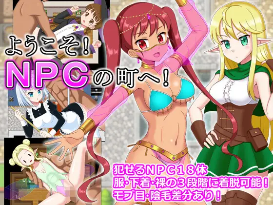 【PC生肉-RPG游戏】ようこそ!NPCの町へ! 【230M】