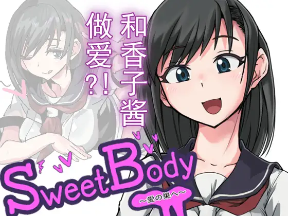 [PC-ADV][RJ01256999]SweetBody~愛の巣へ~[官中][PC][145M]